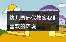 幼兒園環保教案我們喜歡的環境