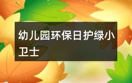 幼兒園環(huán)保日護綠小衛(wèi)士