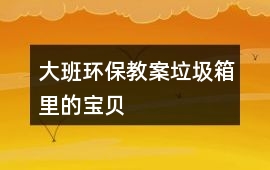 大班環(huán)保教案垃圾箱里的寶貝
