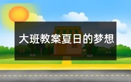大班教案夏日的夢想