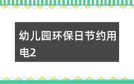 幼兒園環(huán)保日節(jié)約用電2