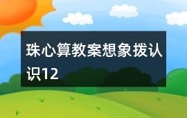 珠心算教案想象撥、認識1、2