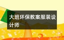 大班環保教案服裝設計師