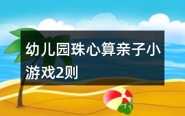 幼兒園珠心算親子小游戲2則