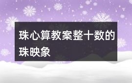 珠心算教案整十數的珠映象