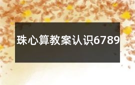 珠心算教案認識6、7、8、9