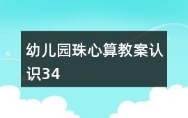 幼兒園珠心算教案認識3、4