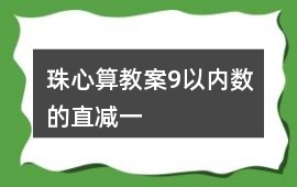 珠心算教案9以內(nèi)數(shù)的直減一