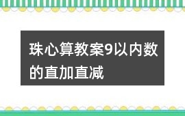 珠心算教案9以內(nèi)數(shù)的直加直減