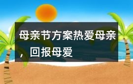 母親節方案熱愛母親，回報母愛