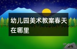 幼兒園美術教案春天在哪里