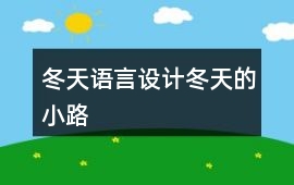冬天語言設計冬天的小路