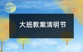 大班教案清明節(jié)