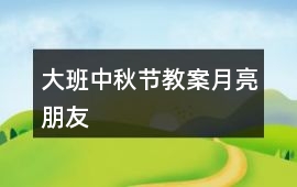 大班中秋節(jié)教案月亮朋友