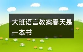 大班語言教案春天是一本書
