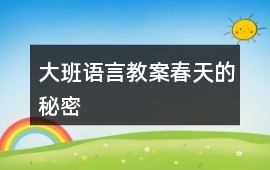 大班語(yǔ)言教案春天的秘密