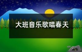 大班音樂歌唱春天