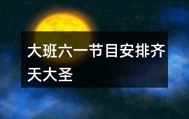 大班六一節目安排齊天大圣