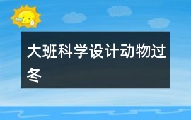 大班科學設計動物過冬