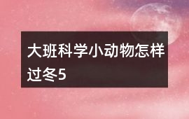 大班科學(xué)小動(dòng)物怎樣過冬5