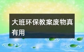 大班環保教案廢物真有用