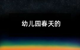 幼兒園春天的
