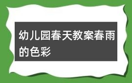 幼兒園春天教案春雨的色彩