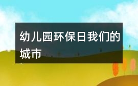 幼兒園環保日我們的城市
