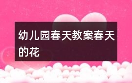 幼兒園春天教案春天的花
