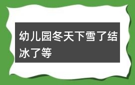 幼兒園冬天下雪了結冰了等