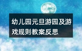 幼兒園元旦游園及游戲規則教案反思