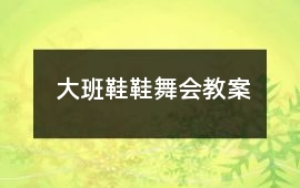 大班鞋鞋舞會教案