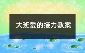 大班愛的接力教案