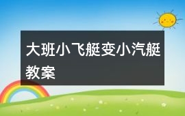 大班小飛艇變小汽艇教案