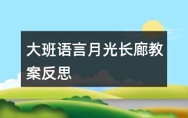 大班語言月光長廊教案反思