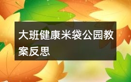 大班健康米袋公園教案反思