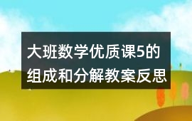 大班數(shù)學(xué)優(yōu)質(zhì)課5的組成和分解教案反思