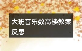 大班音樂數高樓教案反思
