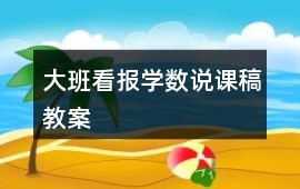 大班看報(bào)學(xué)數(shù)說課稿教案