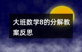 大班數(shù)學(xué)8的分解教案反思