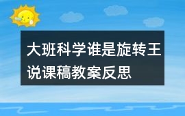 大班科學誰是旋轉王說課稿教案反思
