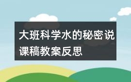 大班科學(xué)水的秘密說課稿教案反思