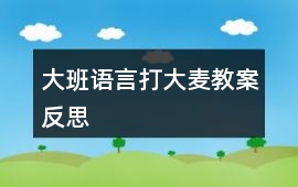 大班語言打大麥教案反思
