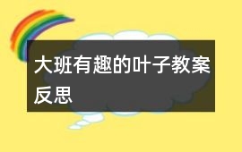 大班有趣的葉子教案反思