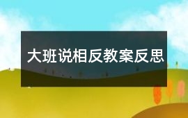 大班說相反教案反思