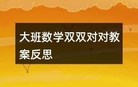 大班數(shù)學(xué)雙雙對對教案反思