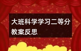 大班科學學習二等分教案反思