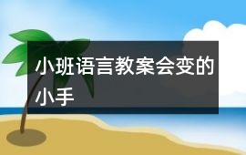 小班語言教案會變的小手