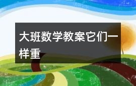 大班數學教案它們一樣重