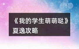 《我的學(xué)生萌萌噠》夏逸攻略